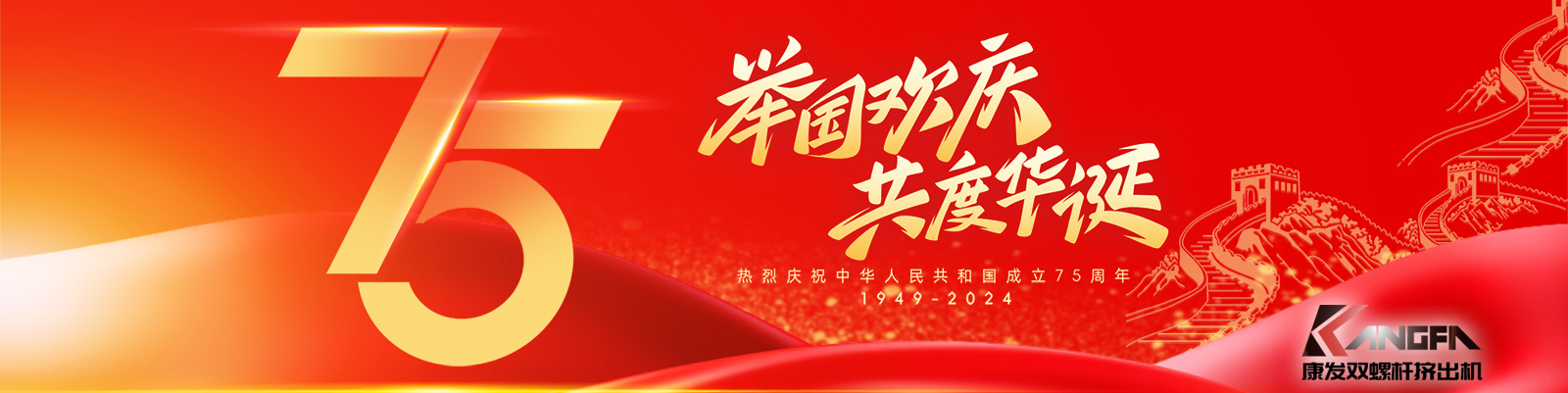 金秋十秋迎國(guó)慶，璀璨喜氣耀大地！康發(fā)雙螺桿擠出機(jī)祝福祖國(guó)永昌盛，繁榮富強(qiáng)更輝煌！?？蛋l(fā)廣大新老客戶國(guó)慶快樂(lè)！