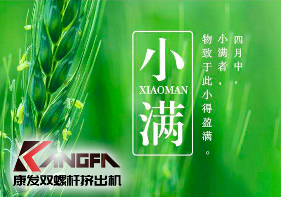 小滿時節(jié)到,青春需有為——奮進(jìn)中的康發(fā)雙螺桿擠出機(jī)歡迎您!
