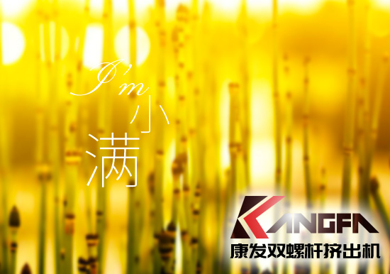 小滿時節(jié)到,青春需有為——奮進(jìn)中的康發(fā)雙螺桿擠出機(jī)歡迎您!