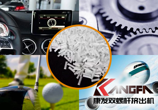 雙螺桿擠出機生產制造百分之三十長纖增強尼龍六在機械工程配件、汽車、航空、體育器材領域方面的應用