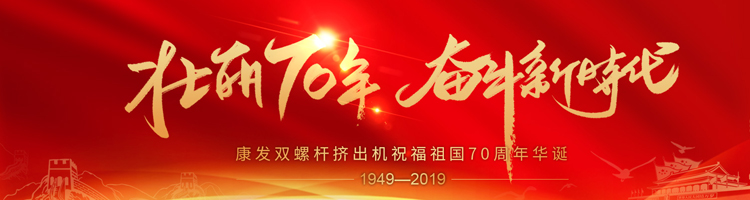 壯麗70年，奮斗新時(shí)代！康發(fā)雙螺桿擠出機(jī)祝福祖國(guó)70周年華誕！
