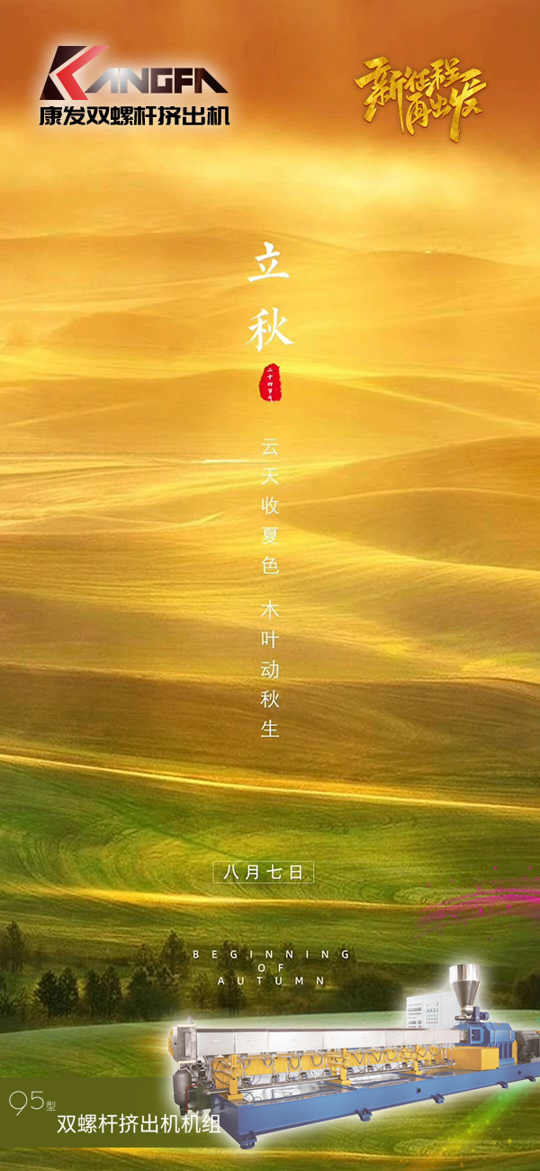 云天收夏色，木葉動秋生！康發JSH-95標準化全新雙螺桿擠出造粒機組系列