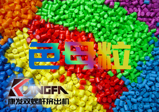塑料、雙螺桿擠出設備行業色母粒應用常見FAQ
