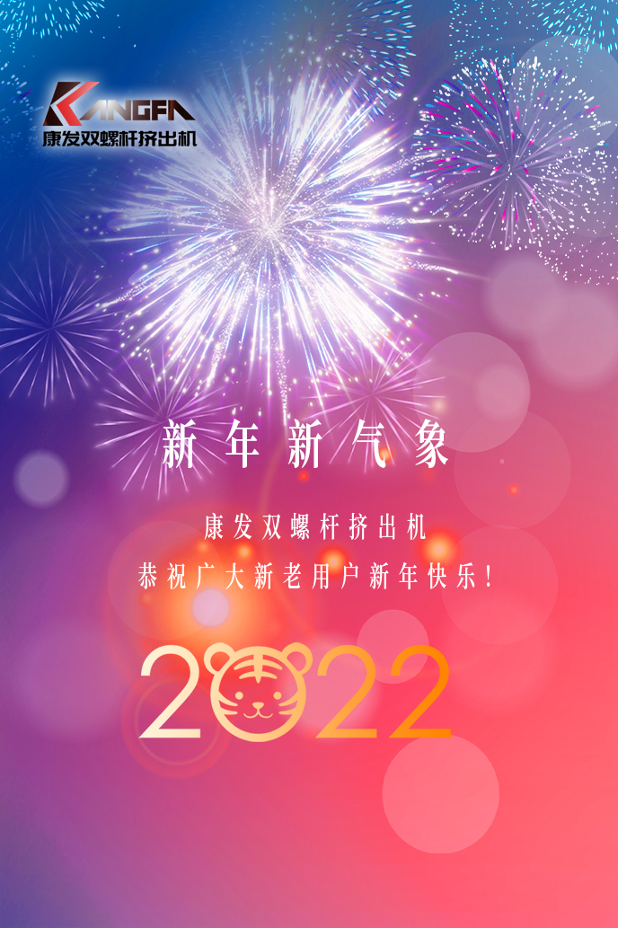 康發(fā)雙螺桿擠出機(jī)2022新年賀詞!攜手并肩,再接再勵(lì)!用辛勤和汗水譜寫2022新的篇章!