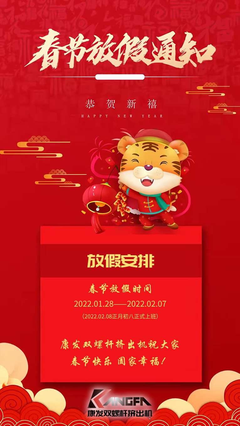 康發雙螺桿擠出機祝廣大新老用戶春節快樂！闔家幸福！！