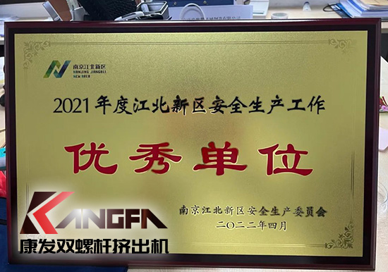 幸福是棵樹，安全是沃土！康發雙螺桿擠出機榮獲江北新區2021年度安全生產工作優秀單位！
