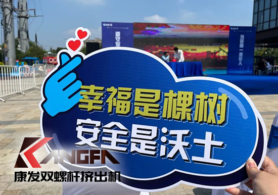 幸福是棵樹，安全是沃土！康發雙螺桿擠出機榮獲江北新區2021年度安全生產工作優秀單位！