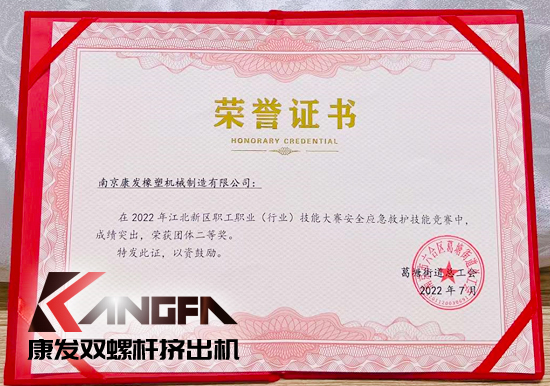 熱烈祝賀康發(fā)雙螺桿擠出機榮獲2022江北新區(qū)職工職業(yè)（行業(yè)）技能大賽安全應(yīng)急救護技能競賽中榮獲團體二等獎