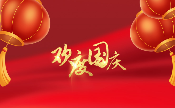 歡度國慶，盛世華誕！康發(fā)雙螺桿擠出機祝愿大家度過一個快樂祥和的假日！