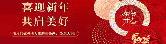 春風得意啟新程，策馬揚鞭勇奮進！康發(fā)雙螺桿擠出機2023開工大吉！