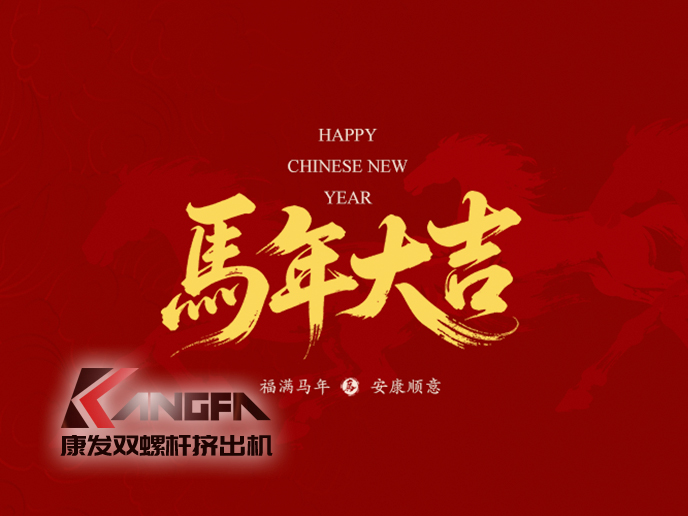 駿馬馳騁，塑業(yè)騰飛！新的一年，康發(fā)雙螺桿擠出機(jī)將繼續(xù)以匠心造機(jī)，以服務(wù)護(hù)航，愿與您并駕齊驅(qū)，在塑機(jī)賽道上——策馬揚(yáng)鞭，共赴千里！