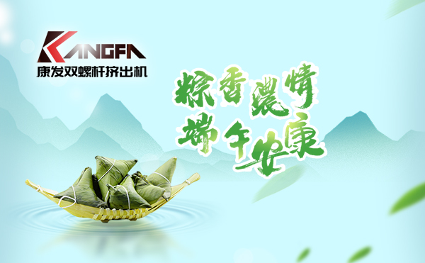 萬(wàn)水千山“粽”是情，端午將至“粽”飄香！康發(fā)雙螺桿擠出機(jī)祝廣大新老客戶(hù)端午安康！