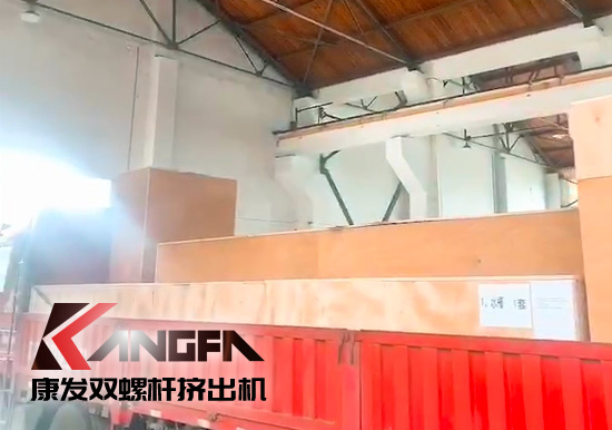 對沖疫情影響，著力把握業(yè)績增長新引擎！康發(fā)雙螺桿擠出機(jī)成套設(shè)備出口發(fā)貨中！