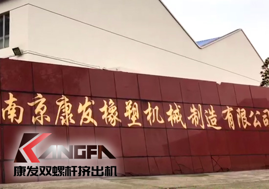 致力于塑料高聚物配混改性設備研發制造 康發雙螺桿擠出機2021宣傳視頻 