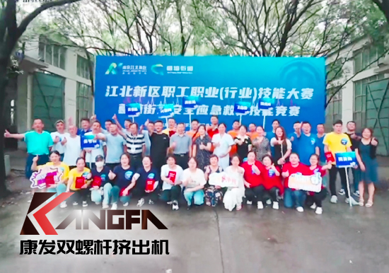 落實(shí)安全生產(chǎn)責(zé)任制,以賽促學(xué)強(qiáng)化安全意識(shí)!安全應(yīng)急救護(hù)技能競賽在康發(fā)雙螺桿擠出機(jī)廠區(qū)開展!