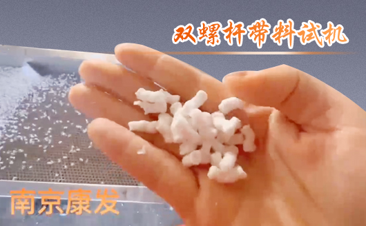 雙螺桿擠出機制造！追求品質，精益求精！康發雙螺桿帶料試機